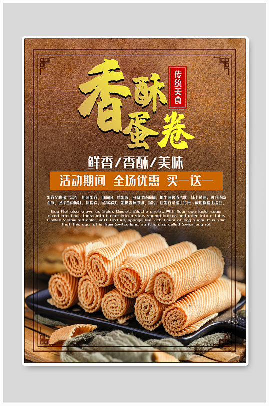 香酥蛋卷美食海报-众图网