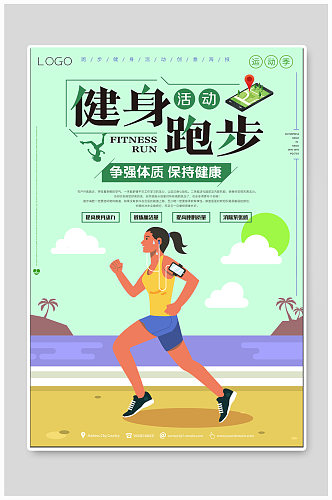 健身跑步体育运动海报