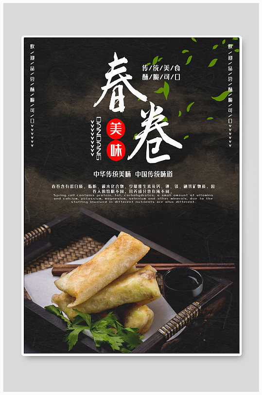 春卷美食宣传海报