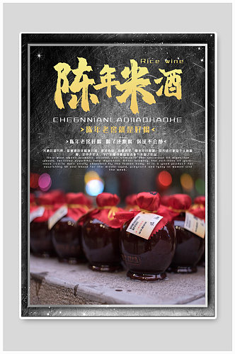 陈年米酒酒文化海报