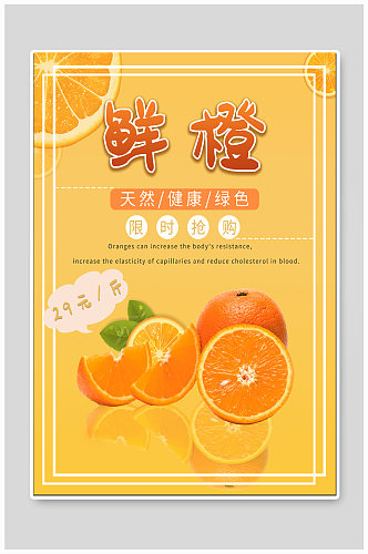 鲜橙水果促销海报