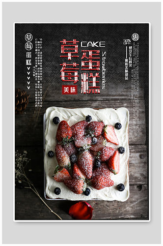 草莓蛋糕美食海报