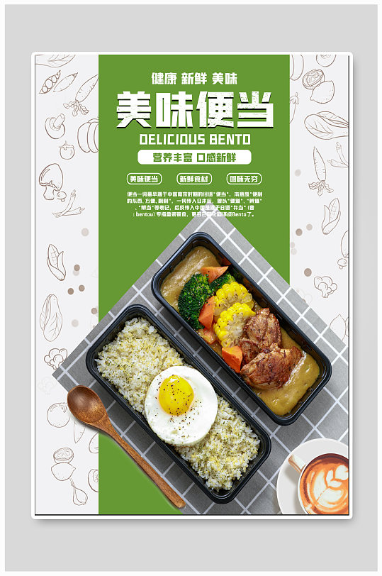 美味便当美食海报