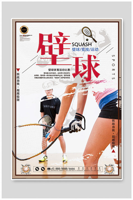 壁球体育运动海报