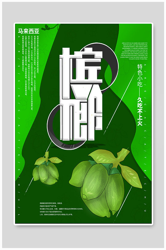 槟榔美食宣传海报