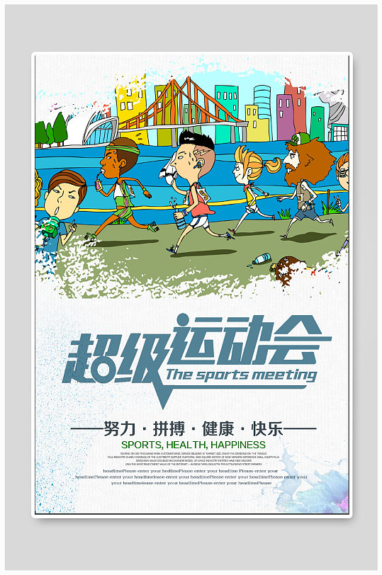 超级运动会体育运动海报