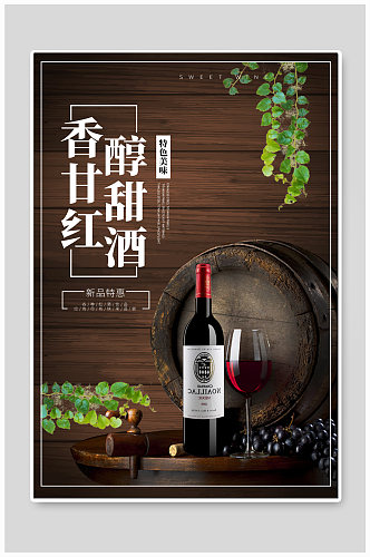 香醇红酒酒文化海报