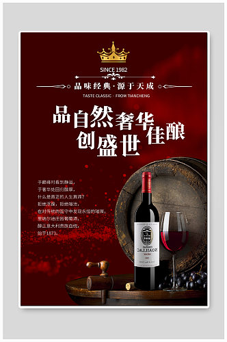 红酒酒文化宣传海报