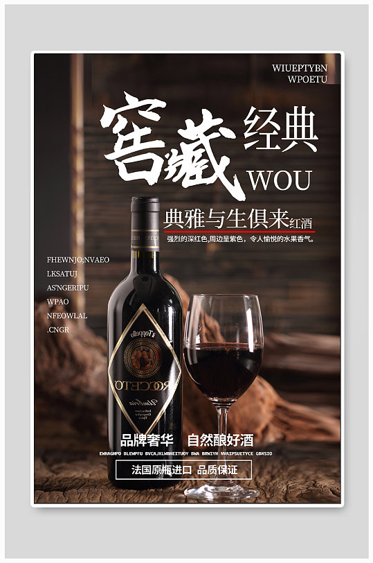 窖藏经典红酒文化海报-众图网