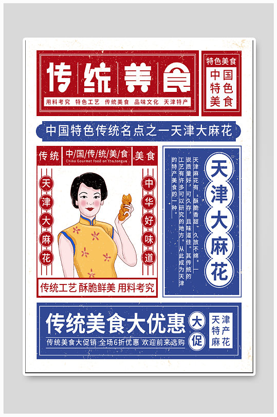 天津麻花传统美食海报