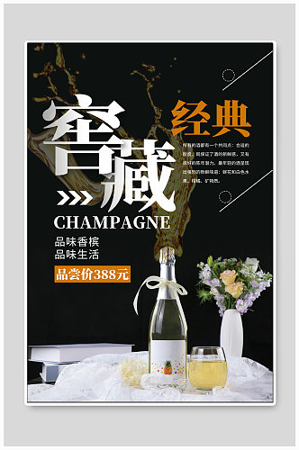 窖藏经典香槟酒文化海报