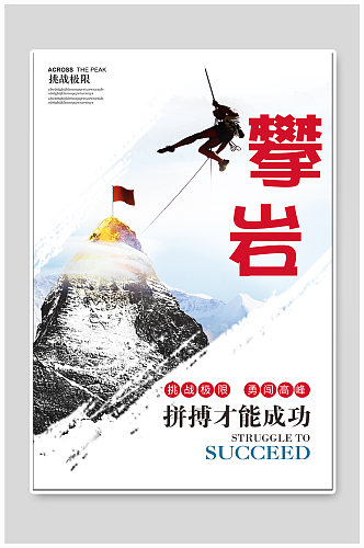 攀岩体育运动海报 攀登者宣传海报