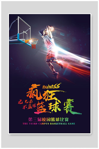 校园篮球比赛宣传海报