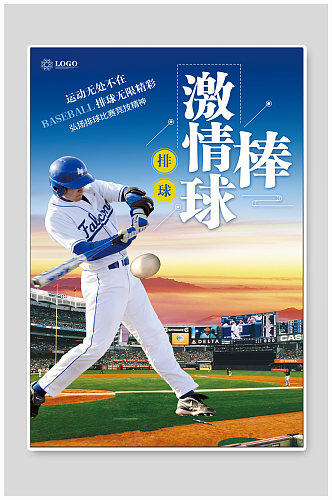 激情棒球比赛宣传海报