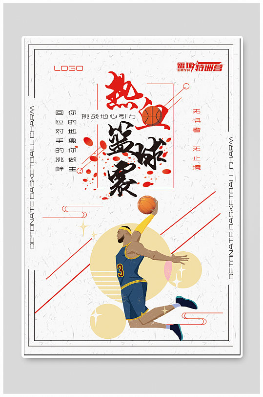 篮球赛事海报背景图片 篮球赛事海报背景高清素材下载 众图网