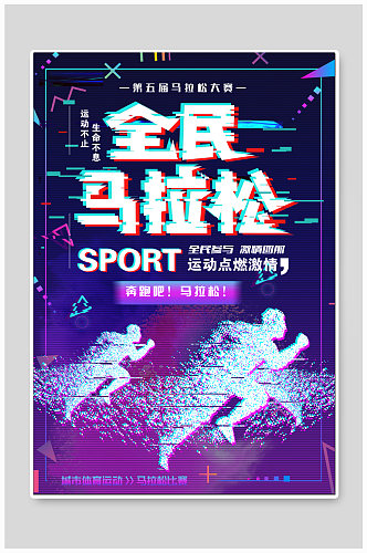 全民马拉松体育运动海报