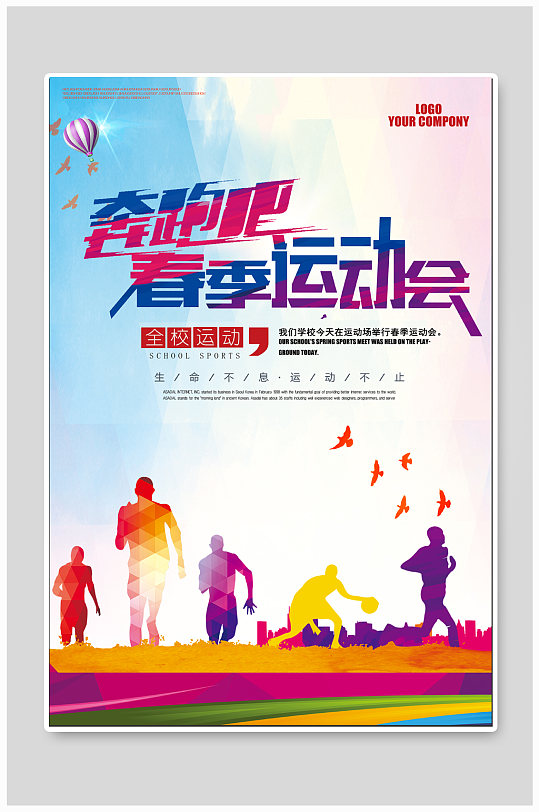 校园春季运动会海报