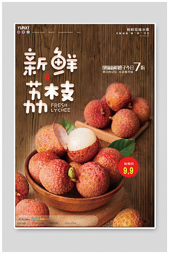新鲜荔枝水果促销海报