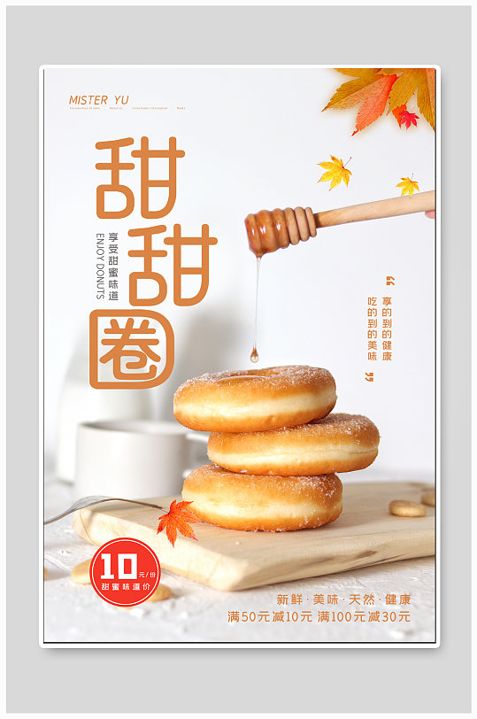 甜甜圈美食糕点海报