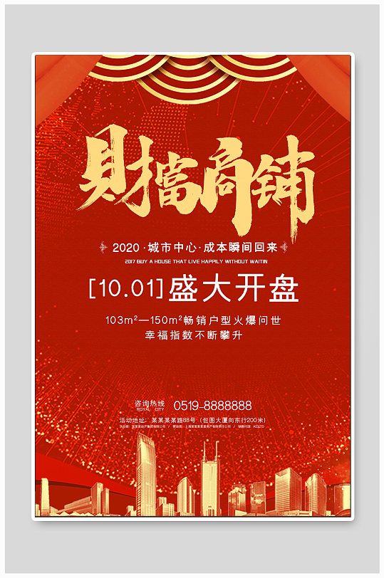 红色地产商铺开盘海报