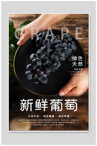 新鲜葡萄水果促销海报
