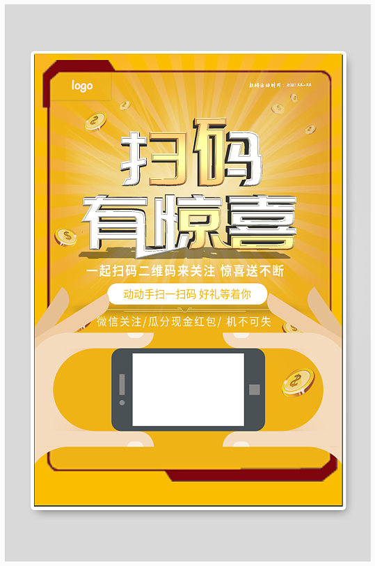 扫码有惊喜商场促销海报