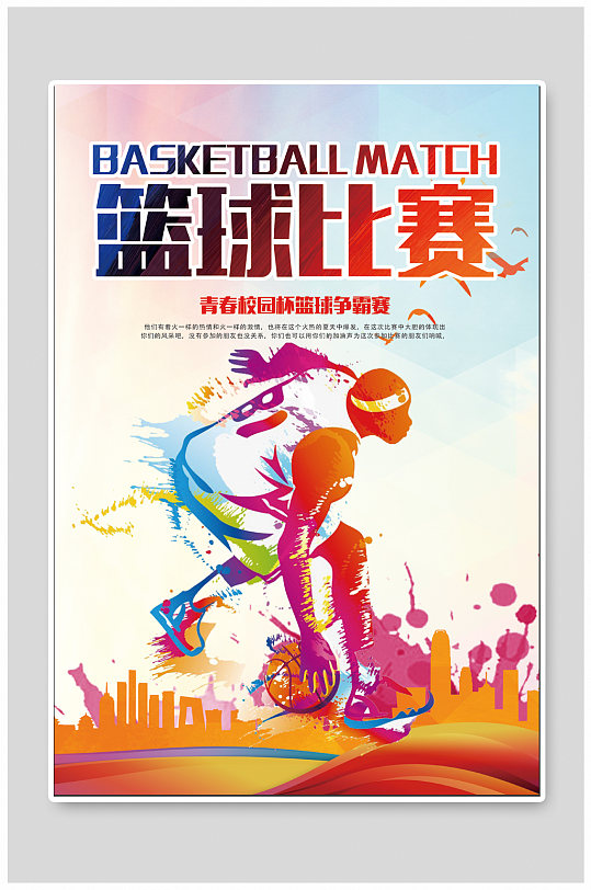 篮球比赛体育运动海报