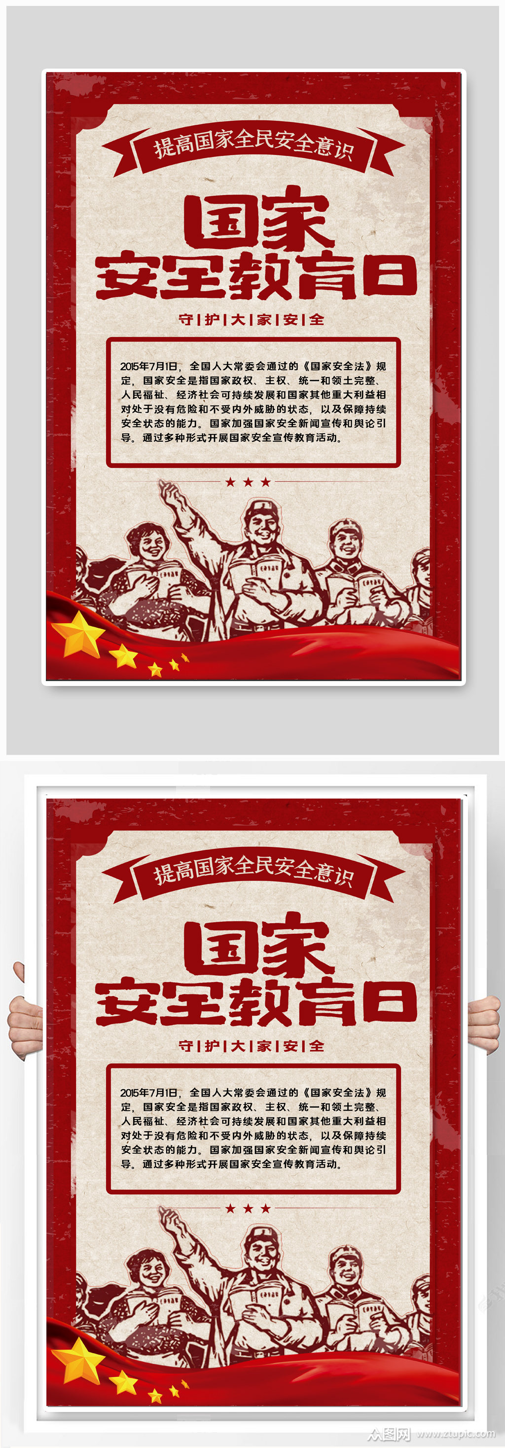 国家安全教育日宣传海报素材