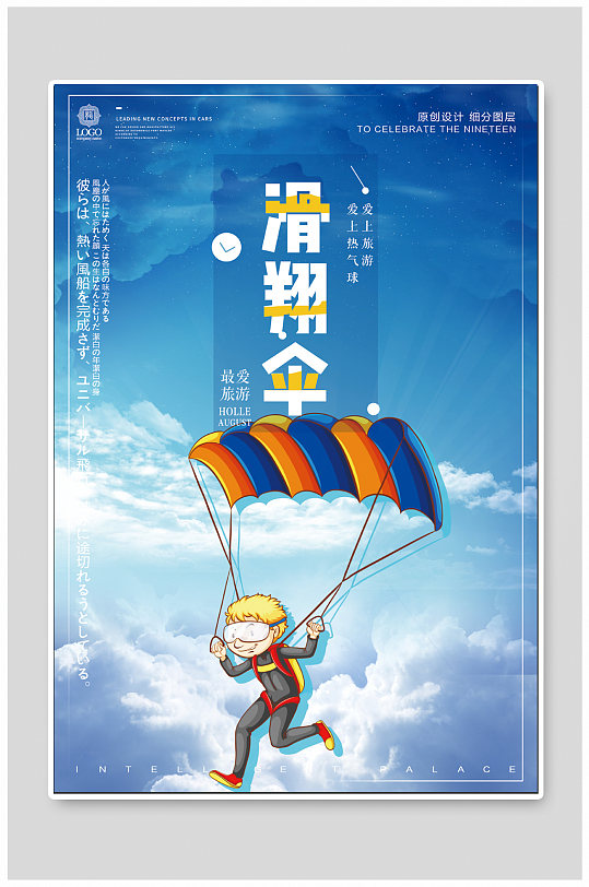 滑翔伞体育运动海报-众图网