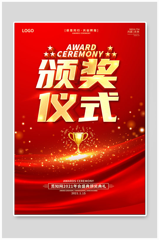 颁奖仪式海报图片-颁奖仪式海报设计素材-颁奖仪式海报模板下载