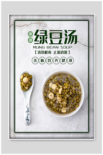 绿豆汤美食宣传海报