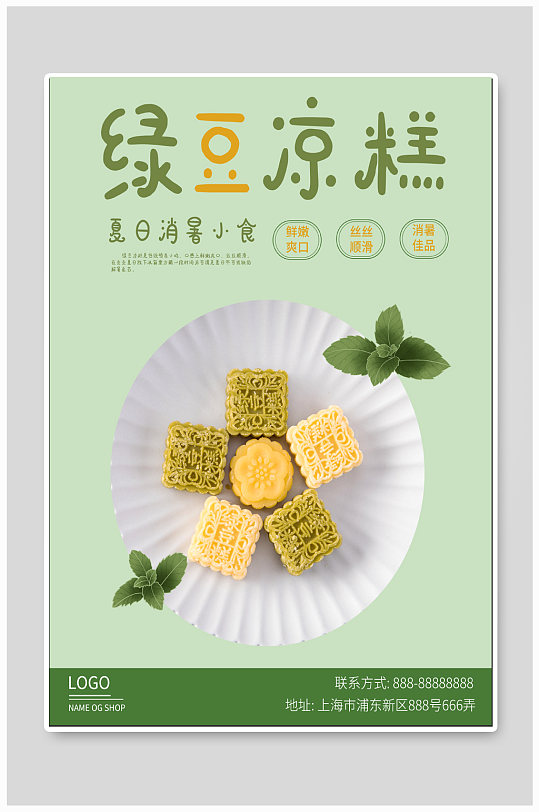 绿豆凉糕绿豆美食海报