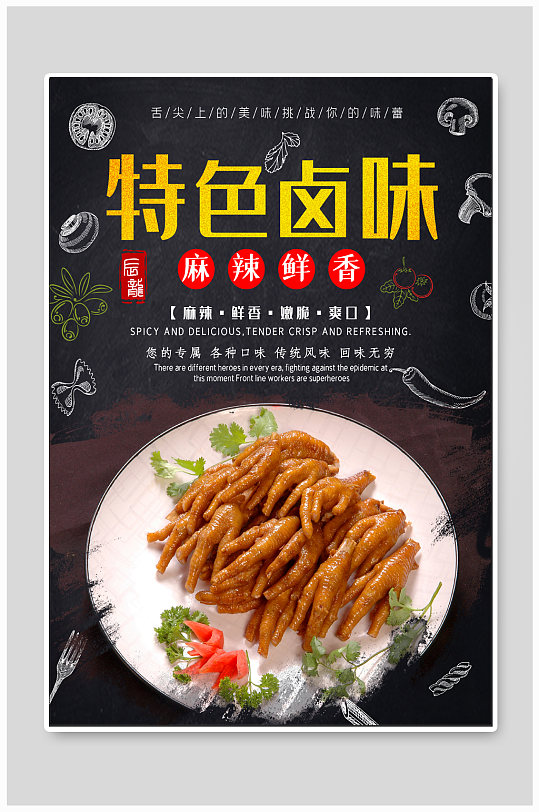 特色卤味美食海报-众图网