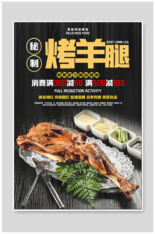 烤羊腿美食宣传海报