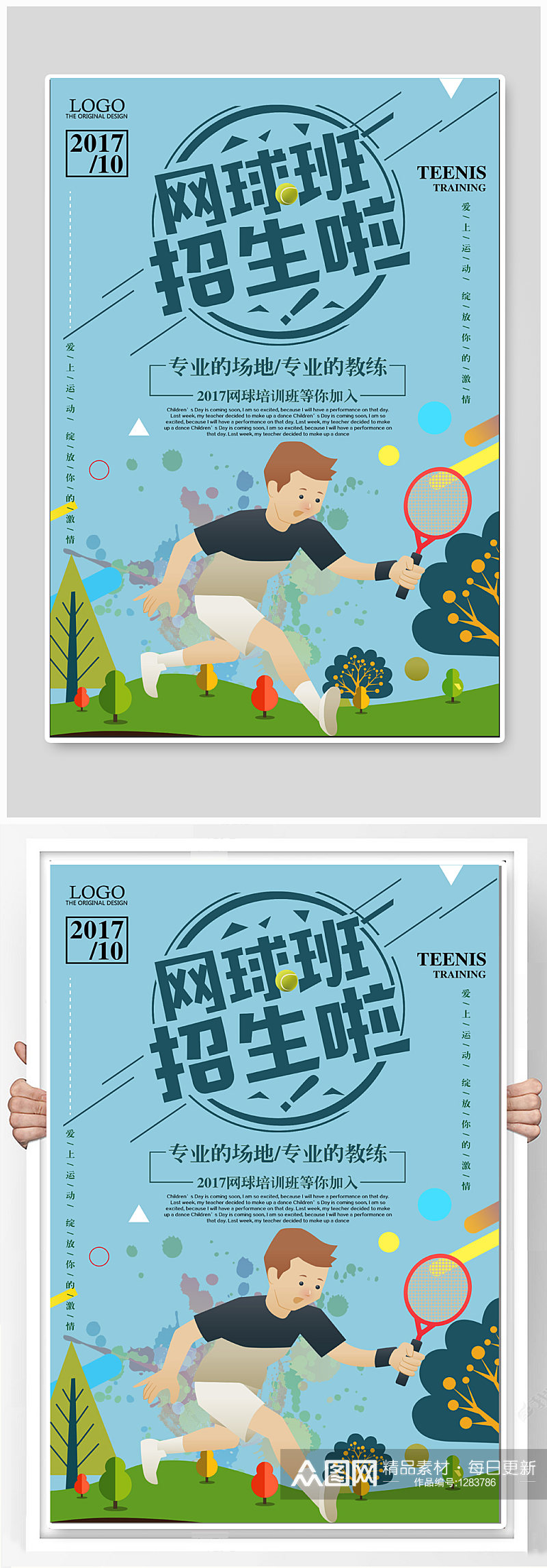 网球班招生宣传海报素材
