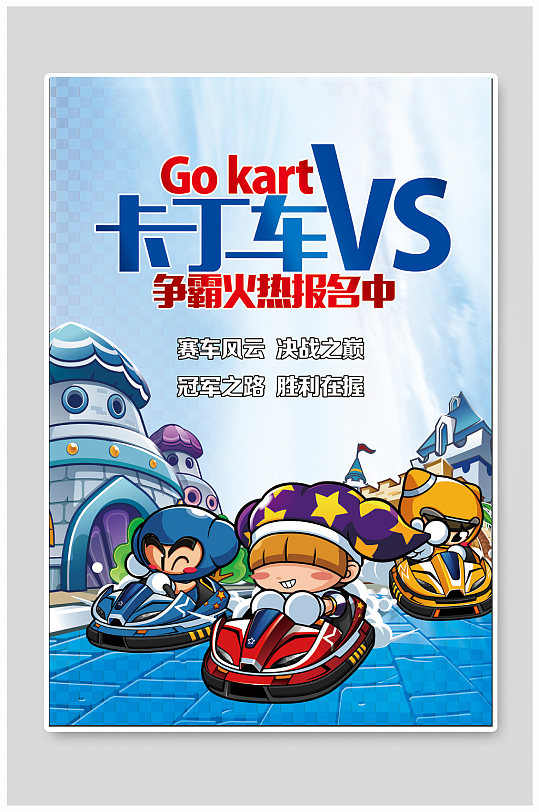 卡丁车比赛卡丁车俱乐部海报-众图网