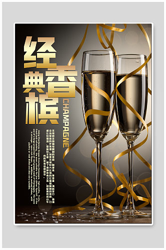 经典香槟酒宣传海报