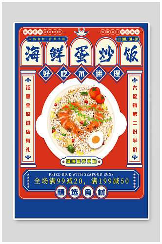 海鲜蛋炒饭宣传海报