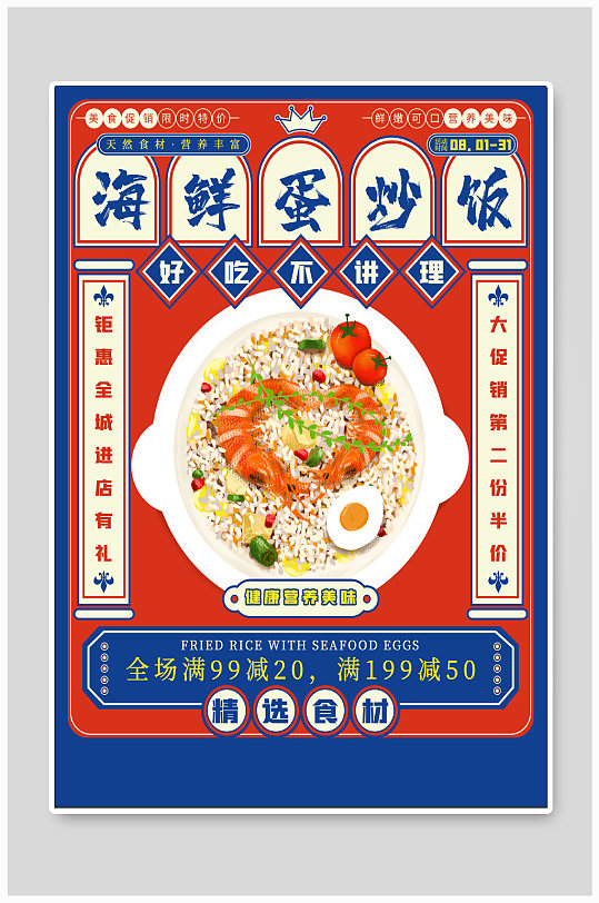 海鲜蛋炒饭宣传海报