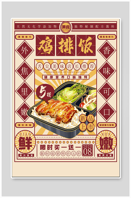 鸡排饭美食宣传海报