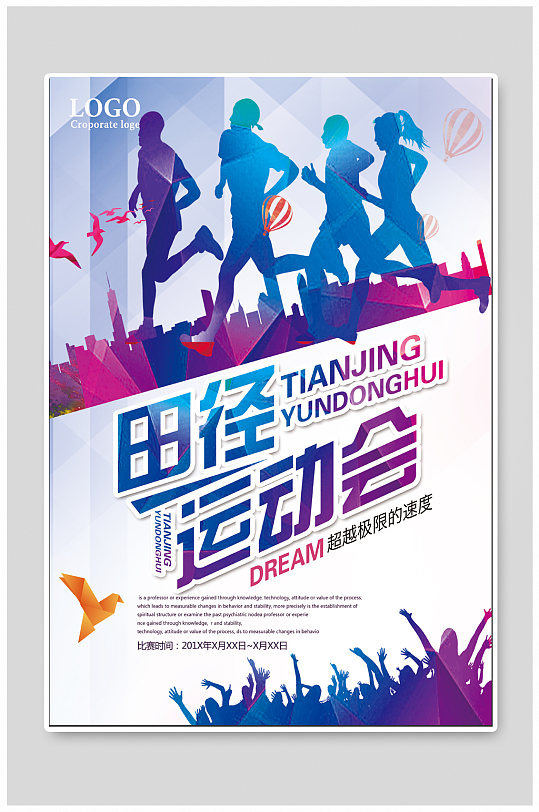 田径运动会宣传海报展板