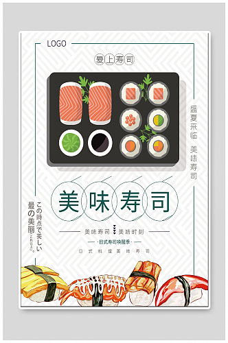 美味寿司日料海报