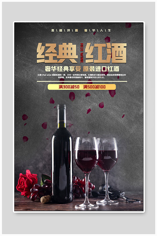经典红酒酒文化海报