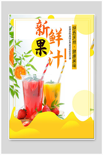 新鲜果汁饮品海报