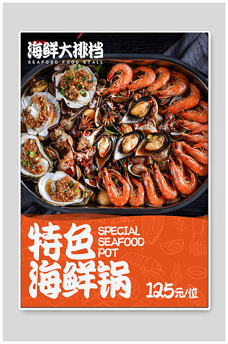 特色海鲜锅美食海报