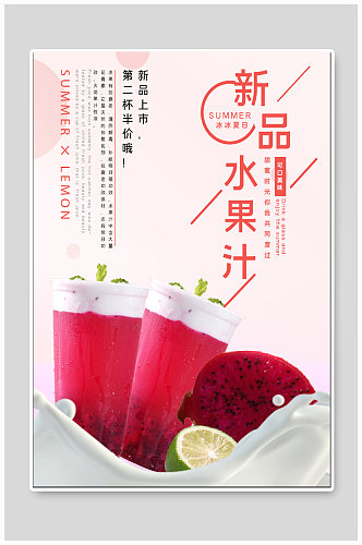 鲜榨水果汁饮品店海报