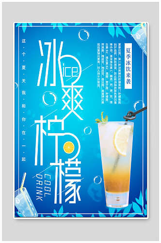 冰爽柠檬汁饮品店海报