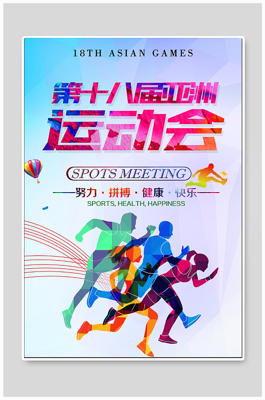 亚洲运动会体育运动海报