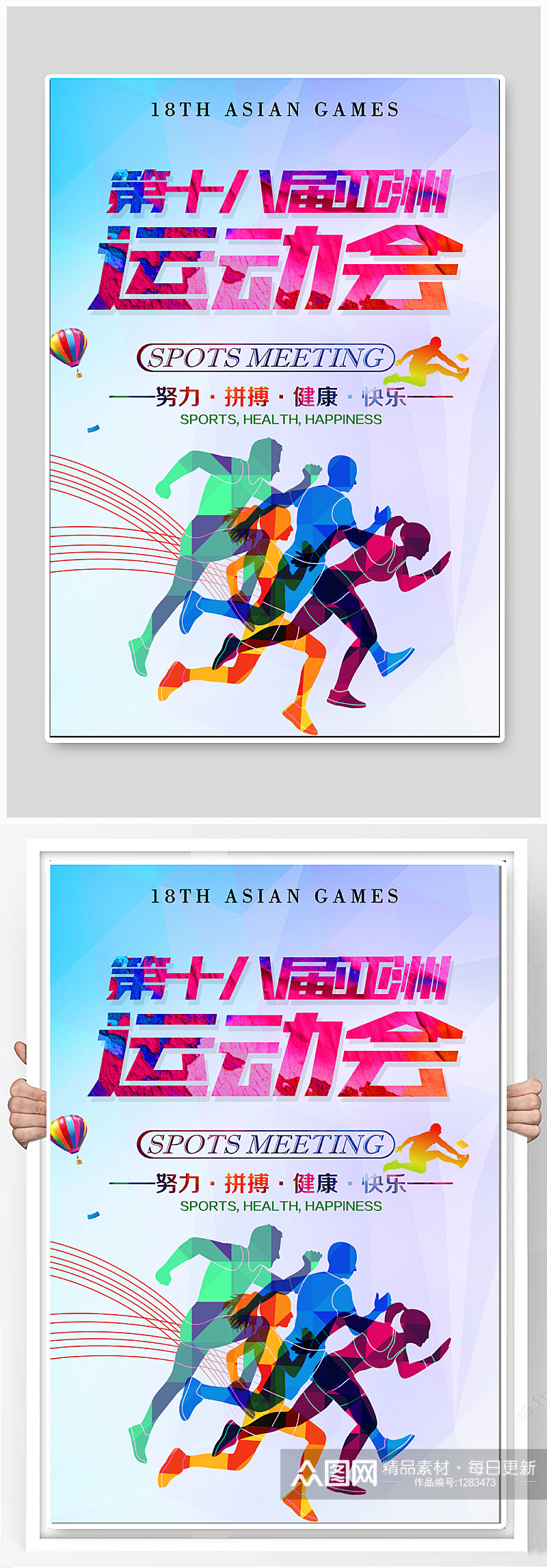 亚洲运动会体育运动海报素材