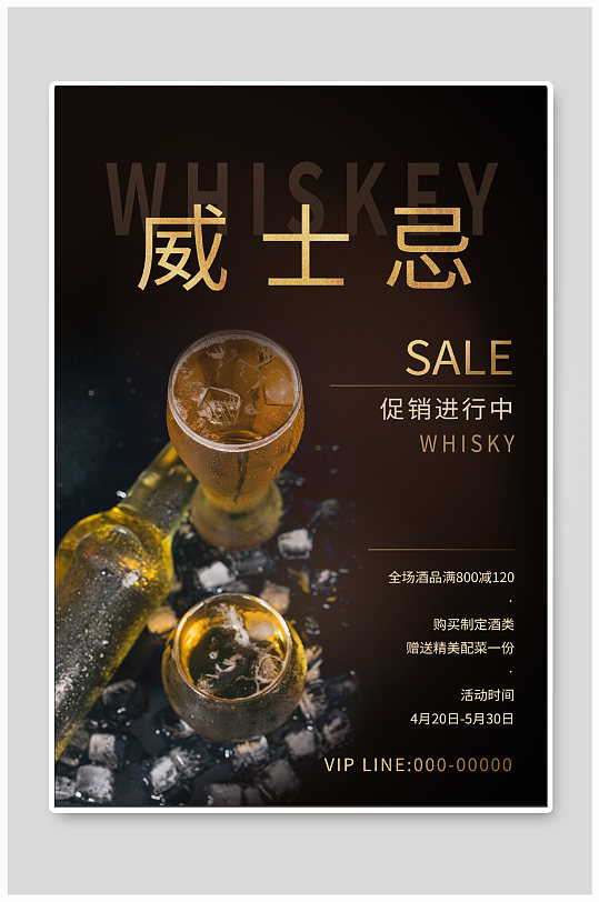 威士忌香槟酒海报